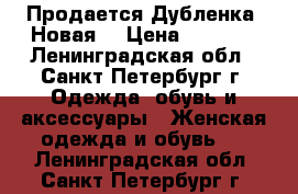 Продается Дубленка. Новая. › Цена ­ 3 500 - Ленинградская обл., Санкт-Петербург г. Одежда, обувь и аксессуары » Женская одежда и обувь   . Ленинградская обл.,Санкт-Петербург г.